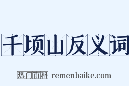 千顷山反义词是什么意思的图片